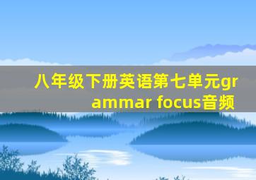 八年级下册英语第七单元grammar focus音频